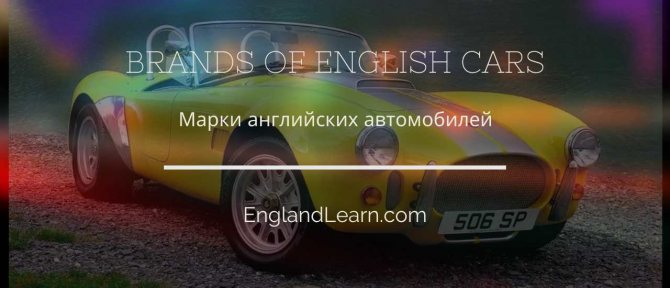 Графический заголовок: марки английских машин