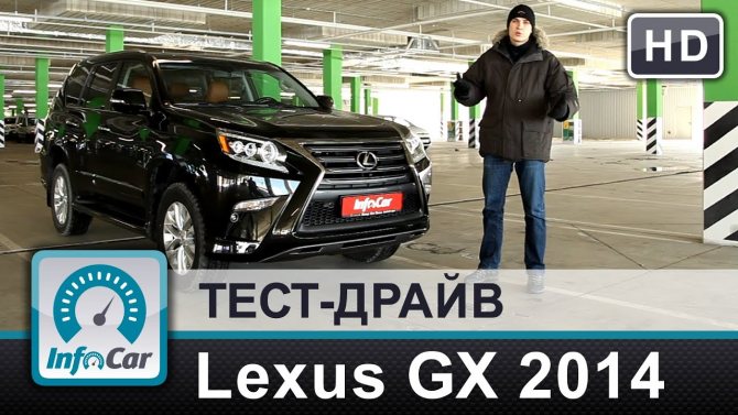 Lexus GX460 2014 - тест-драйв InfoCar. ua (Лексус GX)